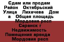 Сдам или продам › Район ­ Октябрьский  › Улица ­ Лихачева › Дом ­ 9а › Общая площадь ­ 156 - Мордовия респ., Саранск г. Недвижимость » Помещения аренда   . Мордовия респ.